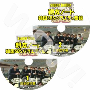 K-POP DVD SUPER JUNIOR 親友ノート 2枚SET -2009.04.17-04.24- 日本語字幕あり SUPER JUNIOR スーパージュニア SJ SUPER JUNIOR DVD