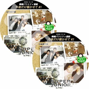 K-POP DVD SUPER JUNIOR 今晩だけ寝かせて 2枚SET 日本語字幕あり SUPER JUNIOR スーパージュニア SJ 韓国番組 SUPER JUNIOR DVD