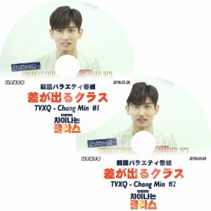 K-POP DVD 東方神起 差が出るクラス 2枚SET チャンミン編 日本語字幕あり 東方神起 TVXQ 韓国番組