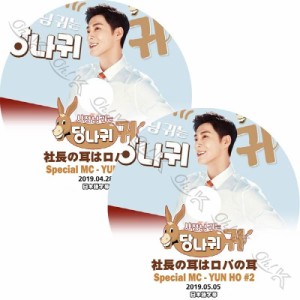 K-POP DVD 東方神起 ユノユンホ SPECIAL MC 社長の耳はロバの耳 2枚SET -2019.04.28/ 05.05- 日本語字幕あり 東方神起 TVXQ Yunho TVXQ D