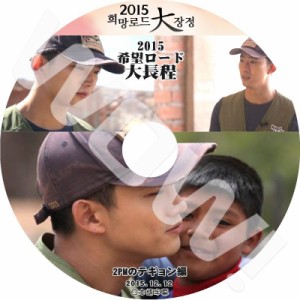 K-POP DVD 2PM 希望ロード テギョン編 -2015.12.12- 日本語字幕あり 2PM テギョン TaecYeon 2PM DVD