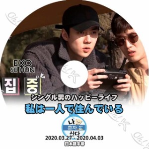 K-POP DVD EXO 私は一人で暮らす セフンCUT -2020.03.27-04.03- 日本語字幕あり EXO エクソ SEHUN セフン 韓国番組 EXO KPOP DVD