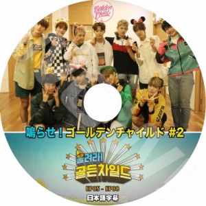 K-POP DVD Golden Child 鳴らせ！ゴールデンチャイルド #2 -EP5-EP8- 日本語字幕あり Golden Child