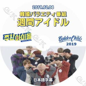 K-POP DVD Golden Child 週間アイドル -2019.12.04- 日本語字幕あり Golden Child ゴールデンチャイルド Golden Child KPOP DVD