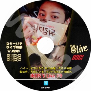 K-POP DVD iKON V App #9 天ぷら放送 -17.07.19-08.10- 日本語字幕あり iKON アイコン 韓国番組収録DVD iKON DVD