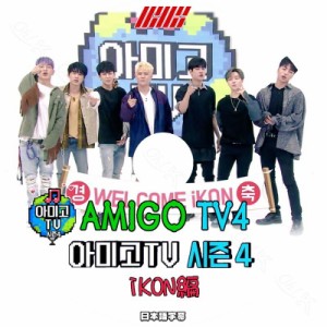 K-POP DVD iKON AMIGO TV 日本語字幕あり iKON アイコン ビーアイ ジナン バビー ユニョン ドンヒョク ジュネ チャヌ iKON DVD