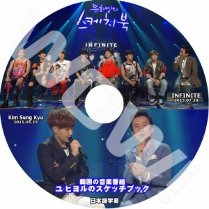 K-POP DVD INFINITE ユヒヨルのスケッチブック INFINITE, Sung kyu編 -2015.07.24/2015.05.15- 日本語字幕あり