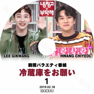 K-POP DVD Highlight 冷蔵庫をお願い #1 GI KWANG出演 -2019.02.18- 日本語字幕あり Highlight ハイライト 韓国番組収録DVD Highlight KP