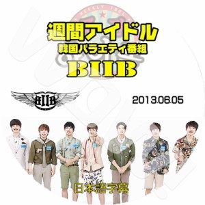 K-POP DVD BTOB 週間アイドル -2013.06.05- 日本語字幕あり BTOB  韓国番組収録DVD BTOB DVD