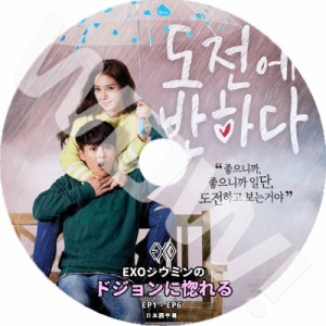 K-POP DVD EXO XIUMIN ドジョンに惚れる 日本語字幕あり EXO エクソ XIU MIN シウミン 韓国番組DVD EXO DVD