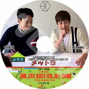 K-POP DVD EXO マネジャーなしで旅 XIU MIN/ CHEN編 -EP1-EP8- 日本語字幕あり EXO エクソ シウミン チェン EXO DVD