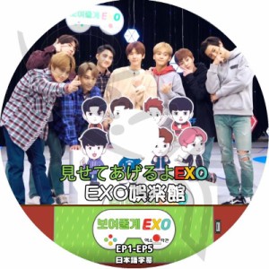 K-POP DVD EXO 見せてあげるよEXO EXO娯楽館 -EP1-EP5- 日本語字幕あり EXO エクソ 韓国番組 EXO DVD