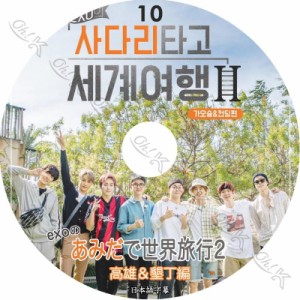 K-POP DVD EXO あみだで世界旅行2 #10 完 日本語字幕あり EXO エクソ 韓国番組収録DVD EXO KPOP DVD