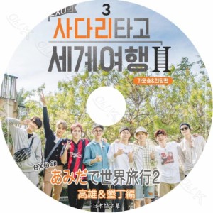 K-POP DVD EXO あみだで世界旅行2 #3 日本語字幕あり EXO エクソ 韓国番組収録DVD EXO KPOP DVD