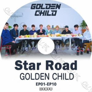 K-POP DVDGolden Child Star Road -EP01-EP10- 日本語字幕あり Golden Child ゴールデンチャイルド Golden Child KPOP DVD