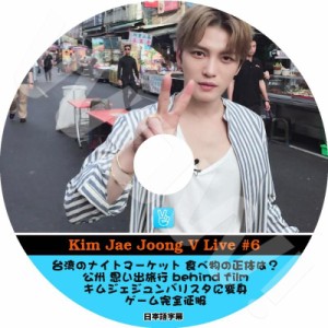 K-POP DVD JYJ Kim Jae Joong V App #6 台湾のナイトマーケットの中の食品の正体は？日本語字幕あり