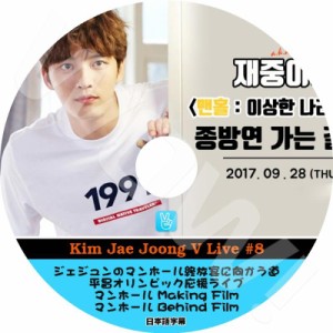 K-POP DVD JYJ Kim Jae Joong V App #8 ジェジュンのマンホール終放宴に向かう道 他 日本語字幕あり JYJ