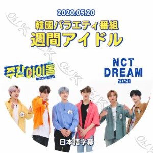 K-POP DVD NCT Dream 2020 週間アイドル -2020.05.20- 日本語字幕あり NCT Dream エヌシーティーDream 韓国番組収録DVD NCT KPOP DVD