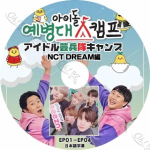 K-POP DVD NCT Dream アイドル芸兵隊キャンプ -EP01-EP04-日本語字幕あり NCT Dream エヌシーティーDream NCT KPOP DVD