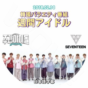 K-POP DVD SEVENTEEN 週間アイドル -2018.02.14- 日本語字幕あり SEVENTEEN セブンティーン セブチ SEVENTEEN DVD