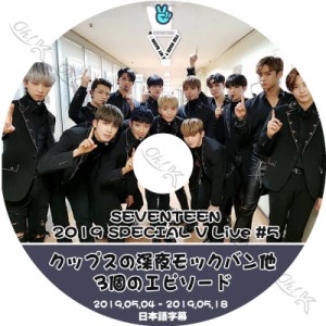 K-POP DVD SEVENTEEN V LIVE #5 -2019.05.04-05.18- クップスの深夜モックバン 他 日本語字幕あり SEVENTEEN セブンティーン SEVENTEEN D