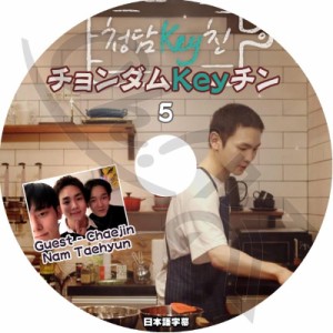 K-POP DVD SHINee チョンダムKEYチン #5 NAM TAEHYUN 出演 日本語字幕あり SHINee シャイニー キー KEY 韓国番組収録DVD SHINee DVD