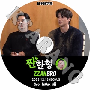 K-POP DVD Seo In Guk ZZANBRO 2023.12.18+BONUS 日本語字幕あり Seo InGuk SeoInGuk ソイングク KPOP DVD