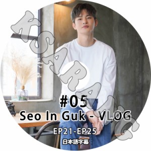 K-POP DVD Seo In Guk VLOG #5 EP21-EP25 日本語字幕あり ソイングク KPOP DVD