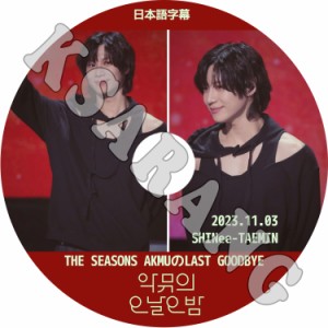 K-POP DVD SHINee THE SEASONS AKMUのLAST GOODBYE テミン編 2023.11.03 日本語字幕あり SHINee シャイニー テミン TAEMIN SHINee KPOP D