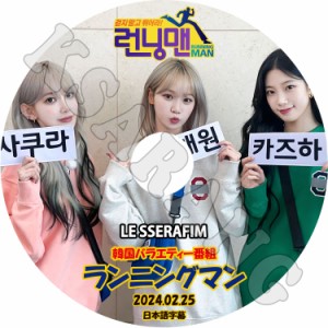 K-POP DVD LE SSERAFIM ランニングマン 2024.02.25 日本語字幕あり ル セラフィム KPOP DVD