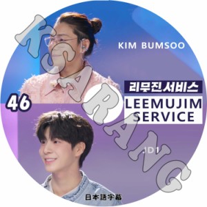 K-POP DVD LEEMUJIN SERVICE #46 KIM BUMSOO/JD1 日本語字幕あり KIM BUMSOO キムボムス JD1 チョンドンウォン KPOP DVD