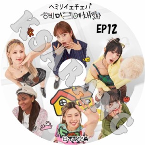 K-POP DVD ヘミリイェチェパ EP12 完 日本語字幕あり KPOP DVD