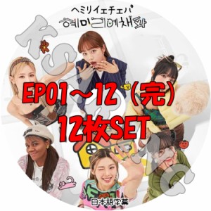 K-POP DVD ヘミリイェチェパ 12枚SET 完 日本語字幕あり KPOP DVD