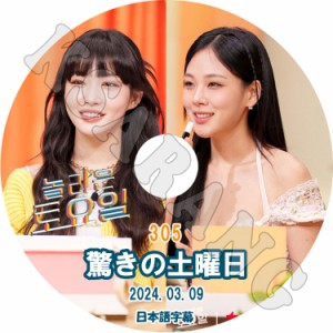 K-POP DVD 驚きの土曜日 #305 CHUNG HA/BIBI編 日本語字幕あり SHINee シャイニー キー CHUNG HA チョンハ ビビ SNSD 少女時代 テヨン KP