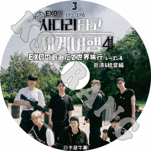 K-POP DVD EXO あみだで世界旅行4 #3 EP5-EP6 日本語字幕あり EXO エクソ スホ べッキョン チャニョル ディオ セフン シウミン チェン EX