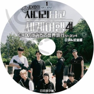 K-POP DVD EXO あみだで世界旅行4 #1 EP1-EP2 日本語字幕あり EXO エクソ スホ べッキョン チャニョル ディオ セフン シウミン チェン EX