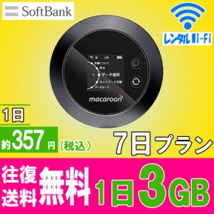 1日/3GB【7日プラン】【SOFTBANK回線】往復送料無料 即日発送【レンタル】1日当レンタル料357円 レンタル WiFi 7日プランポケットWiFi レ