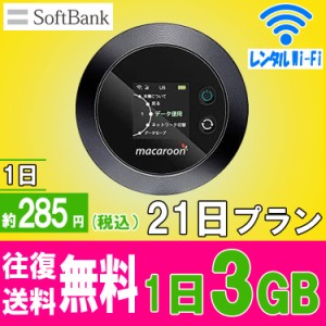 1日/3GB【21日プラン】【SOFTBANK回線】往復送料無料 即日発送【レンタル】1日当レンタル料285円 レンタル WiFi 21日プランポケットWiFi 