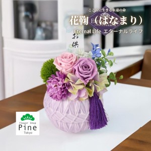 プリザーブドフラワー 花鞠(はなまり) 仏花 お供え 花 ミニ ギフト ブリザードフラワー 造花 フラワーギフト 送料無料 セール かわいい 