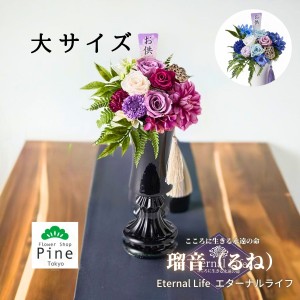 プリザーブドフラワー 瑠音(るね) 仏花 お供え 花 一対 ギフト ブリザードフラワー 造花 フラワーギフト 送料無料 おしゃれ 特殊な加工を