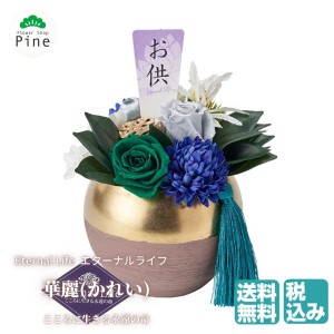 プリザーブドフラワー 華麗(かれい) ぶりざーぶどふらわー 仏花 仏壇用 造花 フラワー 花 一対 宅配 フラワーアレンジメント お供え ギフ