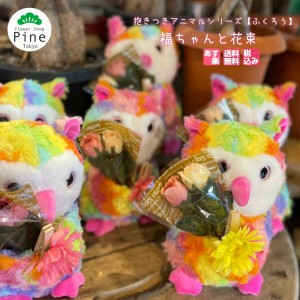 花束プレゼント フクロウの福ちゃん 卒業 卒業式 花束 先生 送料無料 ミニブーケ バラ ピンク 退職 造花 ブーケ 母の日 プレゼント ギフ