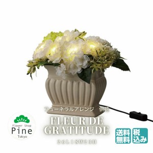 お供え クレイ Fleur de gratitude IVORY 送料無料 ギフト フラワーアレンジメント 宅配 お供え花 仏花 おしゃれ お花 花 かわいい 東京