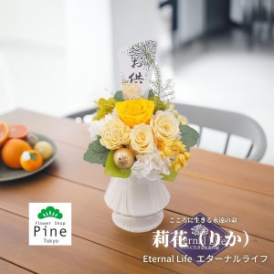 プリザーブドフラワー 莉花 (りか) 仏花 お供え 花 ミニ ギフト ブリザードフラワー 造花 フラワーギフト 送料無料 セール かわいい おし