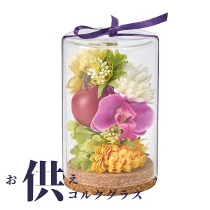 お供え コルクグラス 送料無料 ギフト フラワーアレンジメント 宅配 お供え花 仏花 おしゃれ お花 花 あす楽 セール プチギフト かわいい