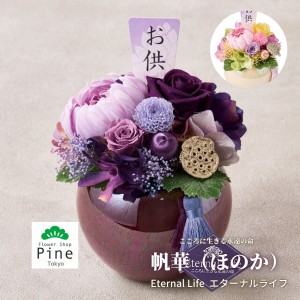 プリザーブドフラワー 帆華(ほのか) 仏花 お供え 花 ミニ ギフト ブリザードフラワー 造花 フラワーギフト 送料無料 セール かわいい お