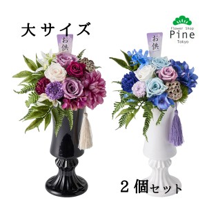 プリザーブドフラワー 2個 セット 瑠音(るね) 仏花 お供え 花 一対 ギフト ブリザードフラワー 造花 フラワーギフト 送料無料 おしゃれ 