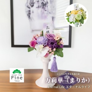 プリザーブドフラワー 万莉華(まりか) 仏花 お供え 花 ミニ ギフト ブリザードフラワー 造花 フラワーギフト 送料無料 セール おしゃれ 