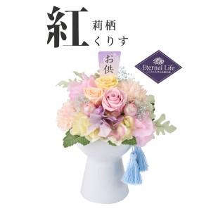 プリザーブドフラワー 紅莉栖(くりす) 仏花 お供え 花 ギフト ブリザードフラワー 造花 フラワーギフト 送料無料 セール かわいい おしゃ