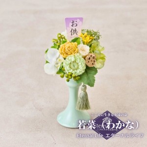 プリザーブドフラワー 仏花 若菜(わかな) ぶりざーぶどふらわー 仏壇用 造花 フラワー 花 宅配 フラワーアレンジメント お供え ギフト 送